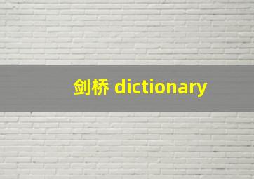 剑桥 dictionary